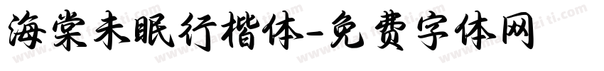 海棠未眠行楷体字体转换