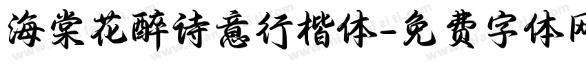 海棠花醉诗意行楷体字体转换