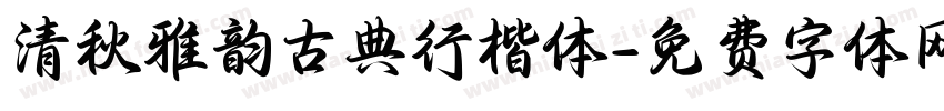 清秋雅韵古典行楷体字体转换