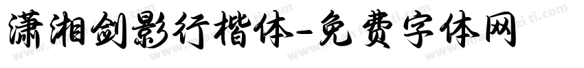 潇湘剑影行楷体字体转换