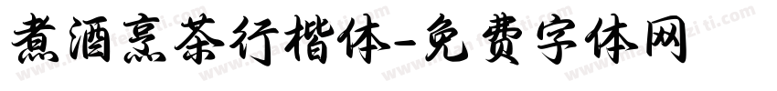 煮酒烹茶行楷体字体转换