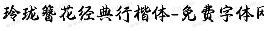 玲珑簪花经典行楷体字体转换