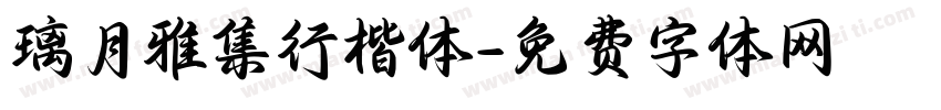 璃月雅集行楷体字体转换