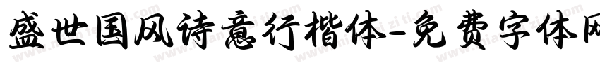 盛世国风诗意行楷体字体转换