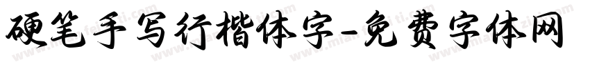 硬笔手写行楷体字字体转换