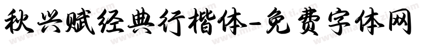 秋兴赋经典行楷体字体转换