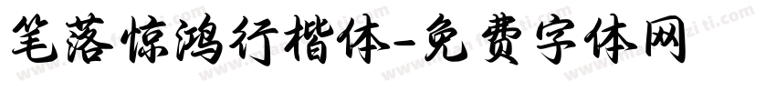 笔落惊鸿行楷体字体转换