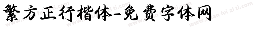 繁方正行楷体字体转换