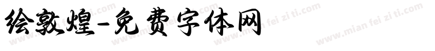 绘敦煌字体转换