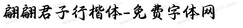 翩翩君子行楷体字体转换