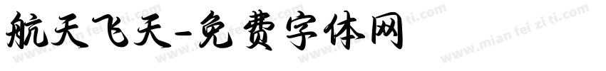 航天飞天字体转换