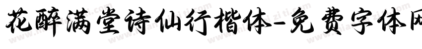 花醉满堂诗仙行楷体字体转换