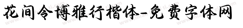 花间令博雅行楷体字体转换