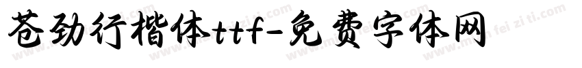 苍劲行楷体ttf字体转换