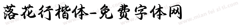落花行楷体字体转换