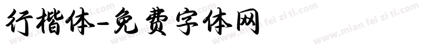 行楷体字体转换