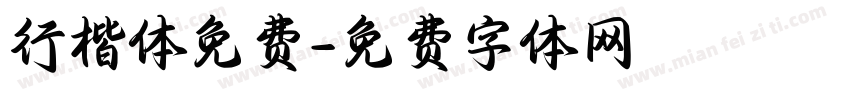 行楷体免费字体转换