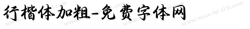 行楷体加粗字体转换