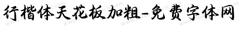 行楷体天花板加粗字体转换