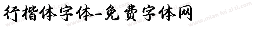 行楷体字体字体转换