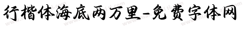 行楷体海底两万里字体转换