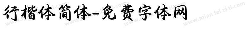 行楷体简体字体转换