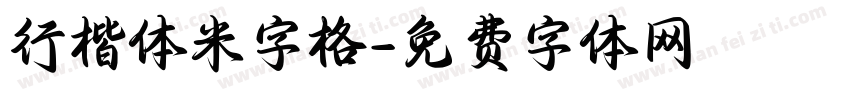 行楷体米字格字体转换