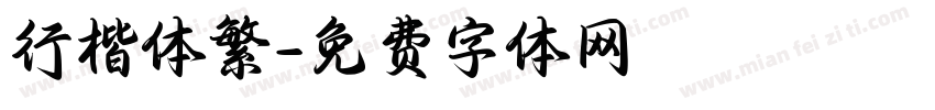 行楷体繁字体转换