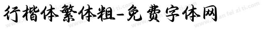 行楷体繁体粗字体转换
