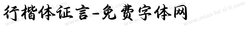 行楷体证言字体转换
