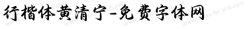 行楷体黄清宁字体转换