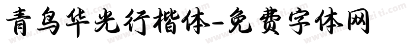 青鸟华光行楷体字体转换