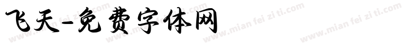 飞天字体转换