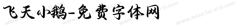 飞天小鹅字体转换