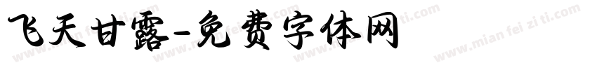 飞天甘露字体转换