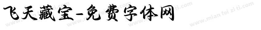 飞天藏宝字体转换
