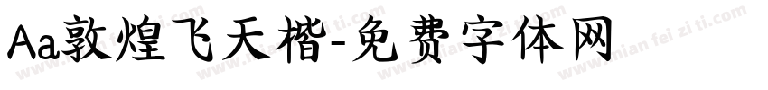 Aa敦煌飞天楷字体转换