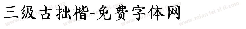 三级古拙楷字体转换
