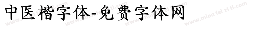 中医楷字体字体转换