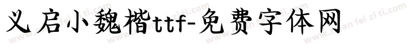 义启小魏楷ttf字体转换
