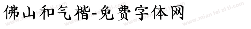 佛山和气楷字体转换