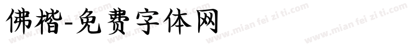 佛楷字体转换
