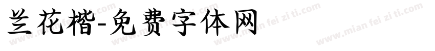 兰花楷字体转换