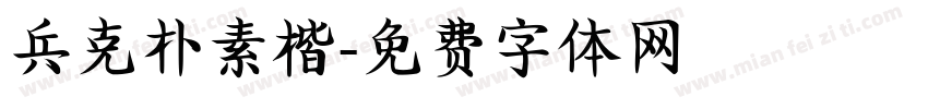 兵克朴素楷字体转换