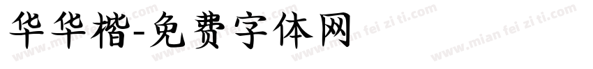 华华楷字体转换