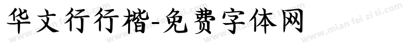 华文行行楷字体转换