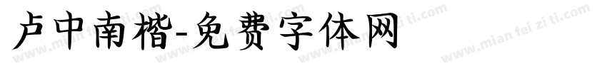 卢中南楷字体转换