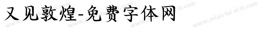 又见敦煌字体转换