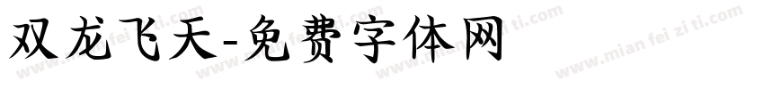 双龙飞天字体转换