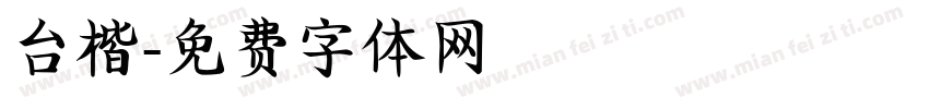 台楷字体转换